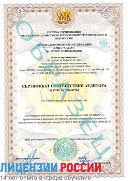Образец сертификата соответствия аудитора №ST.RU.EXP.00014299-1 Елабуга Сертификат ISO 14001